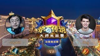 【炉石传说】dog VS wtybill  - 拉斯维加斯大师巡回赛 - 20190614