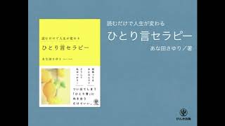 『読むだけで人生が変わる ひとり言セラピー』オーディオブックサンプル１