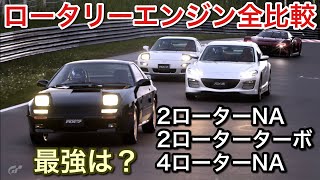 【グランツーリスモ7】ロータリー一気乗り！最強のロータリーエンジンは？【GT7】【picar3】