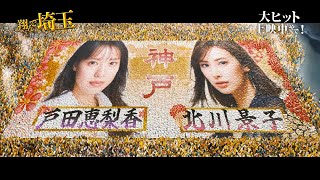 【翔んで埼玉】杏vs片岡愛之＆藤原紀香が“名物”出身地対決でアツいバトルを繰り広げる！強敵の登場に互いにおののく姿も…　映画『翔んで埼玉 ～琵琶湖より愛をこめて～』出身地対決本編映像