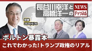 ＃9 6/30(火) 長谷川幸洋と高橋洋一のNEWSチャンネル 特別編”『ボルトン暴露本　これでわかった！トランプ政権のリアル』