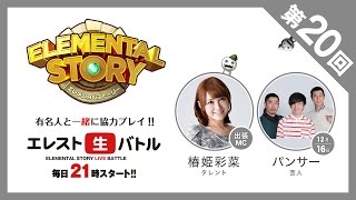 『エレスト生バトル』第20回　MC 椿姫彩菜　GUEST パンサー