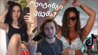 ქართველი Tik-Tok ერები ^_^ ეცემა რეიტინგი?