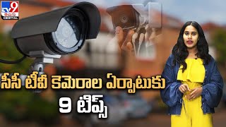 9 tips for choosing the right CCTV camera for your home - TV9 Digital