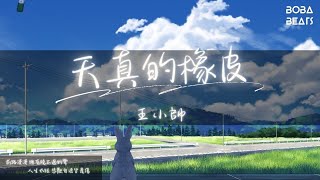 王小帥 - 天真的橡皮『下輩子我只想做個 不會長大的孩子』【Lyrics Video】