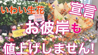 お彼岸も値上げしません！いわい生花宣言