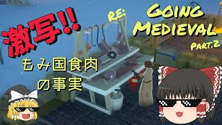 【ゆっくり実況】Re:え、もみ国の食肉って・・。[Going Medieval][Coefont][CoeFont実況]