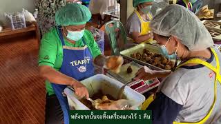 TRANG DOAE : แม่บ้านเกษตรกรบ้านต้นปรง ตำบลนาชุมเห็ด ผลิตเครื่องแกงสร้างรายได้ ปีละ 1,000,000