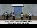 2020 7 17 일심교회 강문기 집사 가정 금요기도회 특송