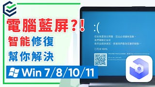 【菜鳥救星】電腦藍屏不用怕！智能修復幫你快速解決！