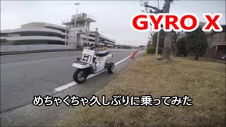 【GYRO X】久しぶりに乗ってみました。２輪とこんなに違うかったんやね…！１輪多いから当たり前ですが…