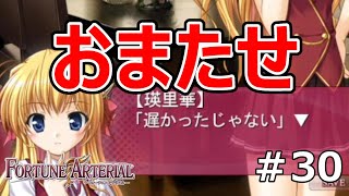 おまたせ【FORTUNE ARTERIAL】初見実況プレイ♯30