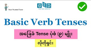 Basic Verb Tense (9)မျိုး | How to memorize them clearly for GED RLA Reasoning through Language Arts