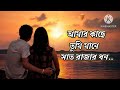 amar kache tumi mane আমার কাছে তুমি মানে সাত রাজার ধন