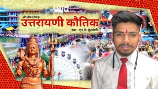 उत्तरायणी कौतिक : New Kumauni Song | NK Guruvanshi | Uttarani kautik #kumauni #gadwali #song