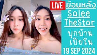 🔴Live ย้อนหลัง Salee 19 SEP 2024🌎สาลี่ร่างทองสุดสวย✨เดินทางไปบ้านเปียโน💌ไลฟ์ขายน้ำหอมคืนนี้สามทุ่ม🛒