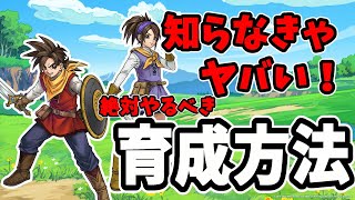 【ドラクエチャンピオンズ】知らなきゃ差がつく！絶対にすべき育成方法