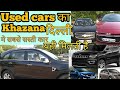 Used cars at cheap price |Second hand car market in delhi |सबसे सस्ती कार दिल्ली मे यही मिलती है Used cars at cheap price |Second hand car market in delhi |सबसे सस्ती कार दिल्ली मे यही मिलती है