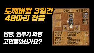 바람의나라클래식 도깨비왕 48마리 파밍