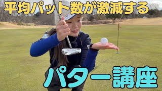 【パターレッスン】平均パットが激減するパターの練習方法はこちら