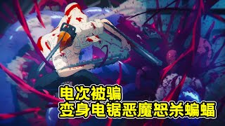 【電鋸人2】救一次貓就給揉胸！色狼電次被帕瓦騙去喂蝙蝠惡魔！