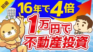 第163回 【REIT解説】誰でも1万円からできる不動産投資【16年で4倍？！】【お金の勉強 初級編】