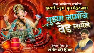 |तुझा नामाचे वेड लागले|Tuza Namache Ved Lagle||Shair Devendra Ziman| Jitendra Ziman#viralsong#गण