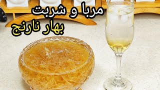 طرزتهیه مربا و شربت بهار نارنج و راز جمع نشدن شکوفه ها در مربا موقع پخت ،آشپزی بافرکوک