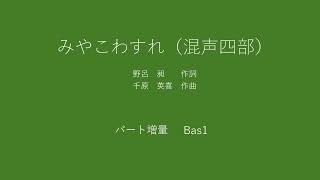 みやこわすれ（混声四部合唱）ベース1　パート強調音取音源