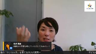 子ども達の「論理的思考／ロジカルシンキング」を育てる、大人の質問【DAY41】＠子どもが教える学校