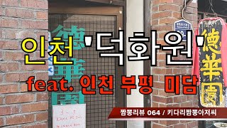 064 덕화원 (인천 부평) 중식맛집 리뷰 feat. 미담 (인천 부평) by 키다리짬뽕아저씨