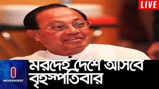 বাবার কবরের পাশে দাফন করা হবে মওদুদকে || [Moudud Ahmed]