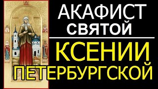 Акафист молитва Ксении Петербургской, святой блаженной
