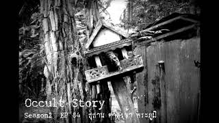 Occult Story Season2 EP 84 cemetery, shrine, royal shrine