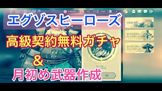 エグゾスヒーローズ  高級契約無料ガチャ＆月初め武器作成とか