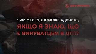 ✅ Винуватець ДТП: Адвокат може допомогти у тих ситуаціях, які на Вашу думку є безнадійними