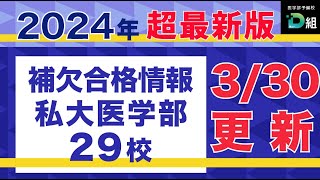 2024年超最新!! 補欠合格情報!!更新Ver.3月30日