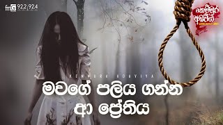 Mawage Paliya Ganna Aa Preathiya  | Kemmura Adaviya | FM Derana