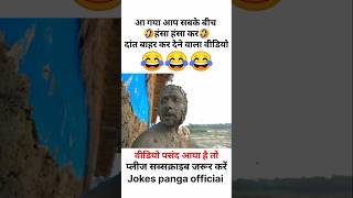 हँसी नही आया तो डाटा बापस 😅 | funny | comedy | shorts | #funny #comedy #shorts | #shortfeed