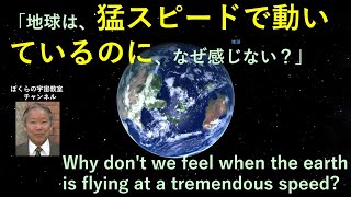 地球は猛スピードで移動しているのに、なぜ私たちは感じない？　Why don't we feel when the earth is flying at a tremendous speed?