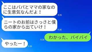 同居している姉夫妻に甘やかされている甥が、在宅勤務の私を見下し「ニートは出て行け！」と言ったので、言われた通りに出て行くと、その生意気な子が大変なことになったwww。