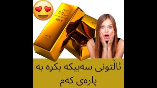 به‌شی یه‌كه‌می وێبیناری چۆنێتی كڕینی سبیكه‌ی ئاڵتون به‌ پاره‌یكی كه‌م