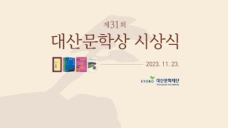 제31회 대산문학상 시상식