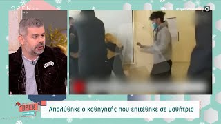 Απολύθηκε ο καθηγητής που επιτέθηκε σε μαθήτρια | Open Weekend 05/12/2021 | OPEN TV