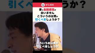 【ひろゆき】妻と金銭感覚が合いません こういうのは男が引くべきしょうか？ #shorts