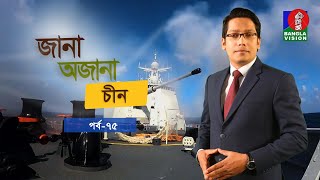 Jana Ojana China | EP 75 | জানা-অজানা চীন | Sajed Razu | CMG Bangla