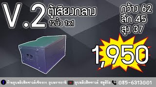 V2 1,950 12นิ้ว 1X1 เปล่า ชุดแขวนเหล็ก ตะแกงปั้ม ฟิ้นเตอร์โรงงาน ไม้อัดแท้ สีระเบิด เพทหลบฝน