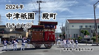 【2024】中津祇園 殿町 引き出し①