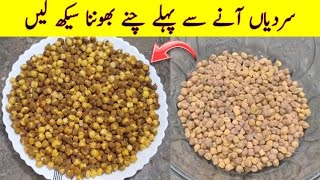 How To Make Roasted Kala Chana | Chanay | Roasted Chana | چنے بھُنے کا آسان طریقہ | Cook with Adeel