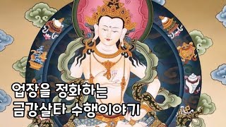 업장을 정화하는 금강살타수행이야기